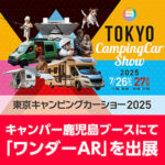 「東京キャンピングカーショー2025」に出展