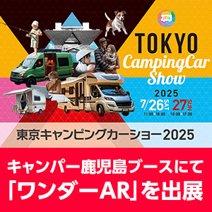 「東京キャンピングカーショー2025」に出展