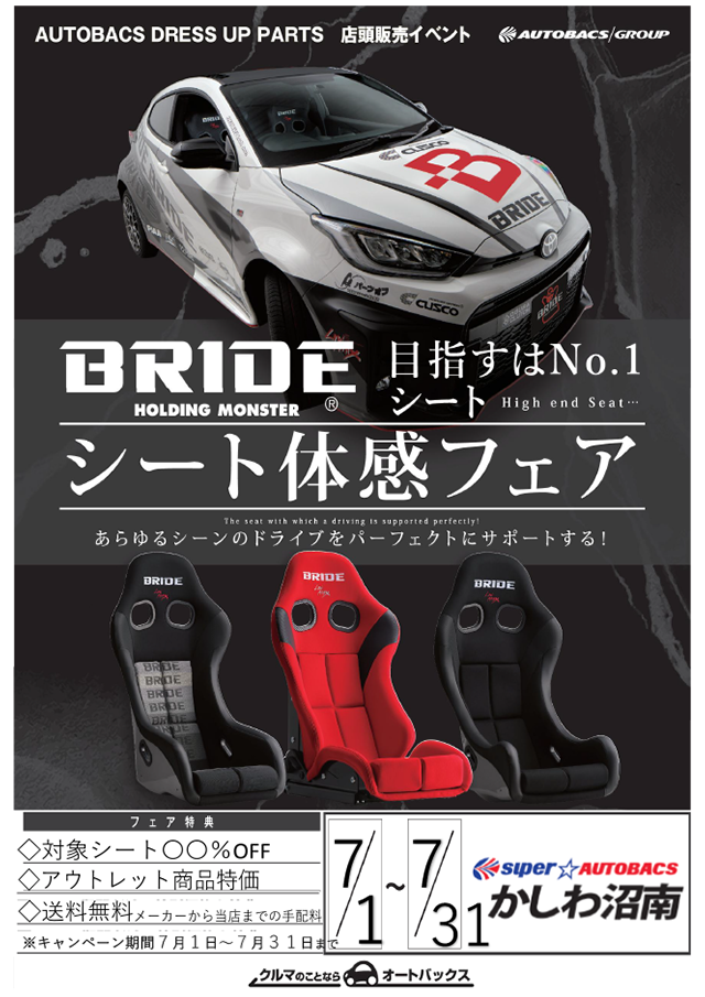 BRIDEシート体感フェア