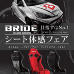 BRIDEシート体感フェア