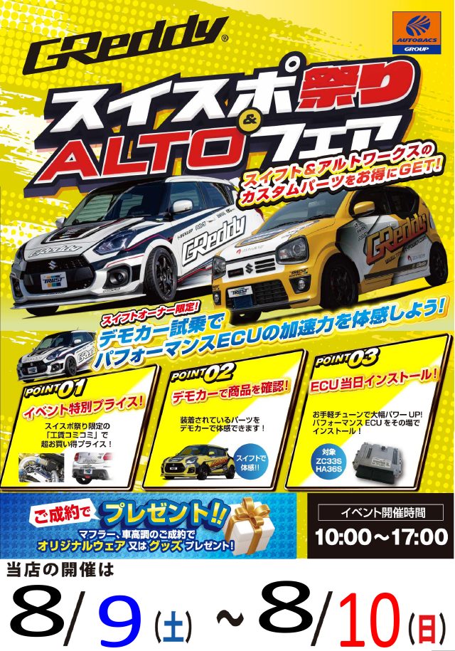 GReddy スイスポ祭り ＆ ALTOフェア