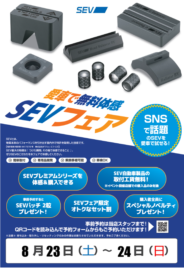 SEVフェア