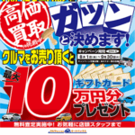 クルマを売るなら今がチャンス！