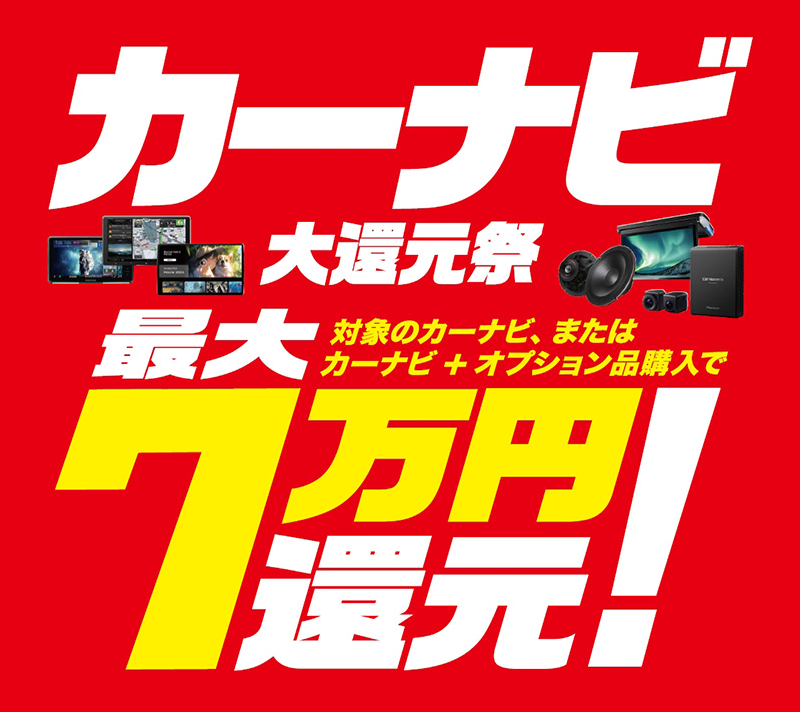 最大7万円還元