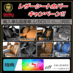 Dotty レザーシートカバーキャンペーン！！