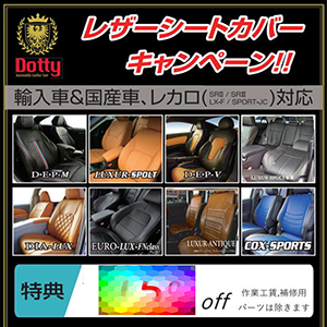 Dotty レザーシートカバーキャンペーン！！