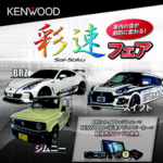 KENWOOD 彩速フェア