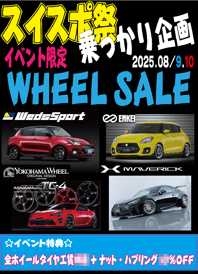 スイスポ祭乗っかり企画「WHEEL SALE」