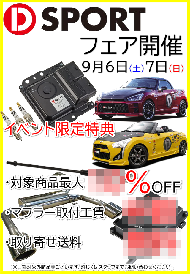 D-SPORTフェア