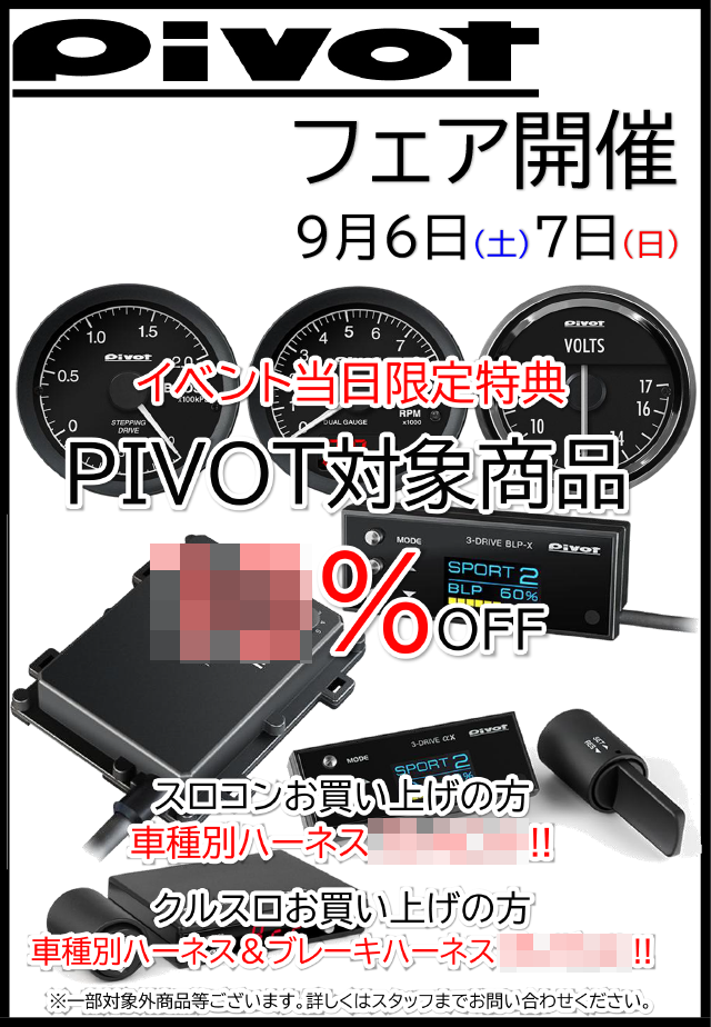 PIVOTフェア