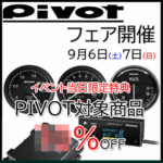 PIVOTフェア
