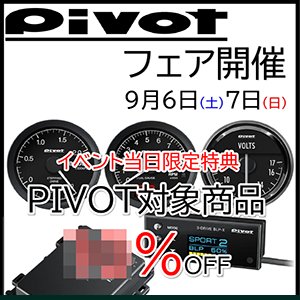 PIVOTフェア
