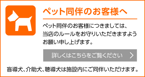 ペット同伴のお客様へ