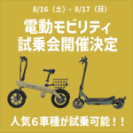 電動モビリティ試乗会