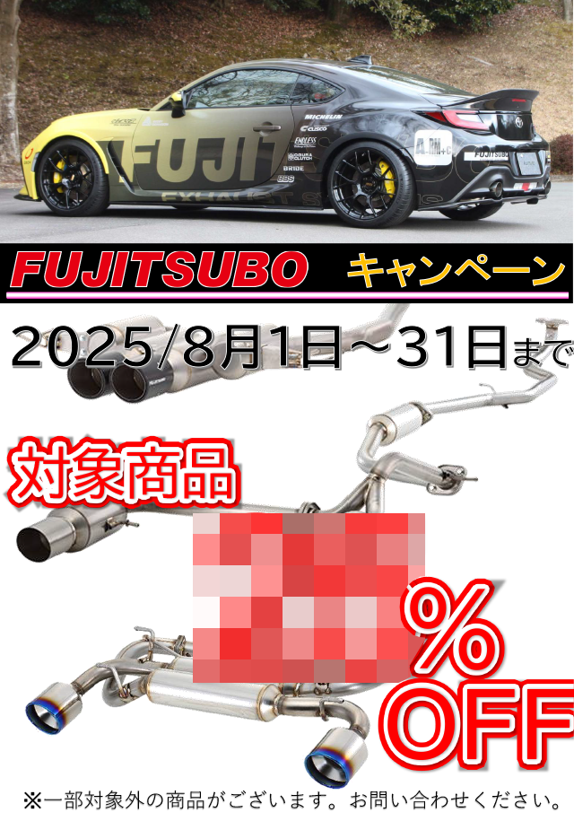FUJITSUBOマフラーキャンペーン