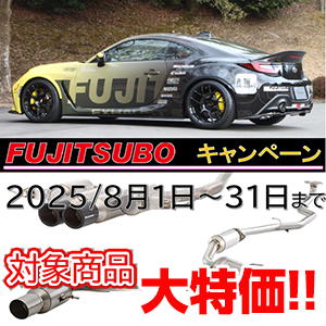 FUJITSUBOマフラーキャンペーン
