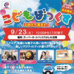 こどもバックス