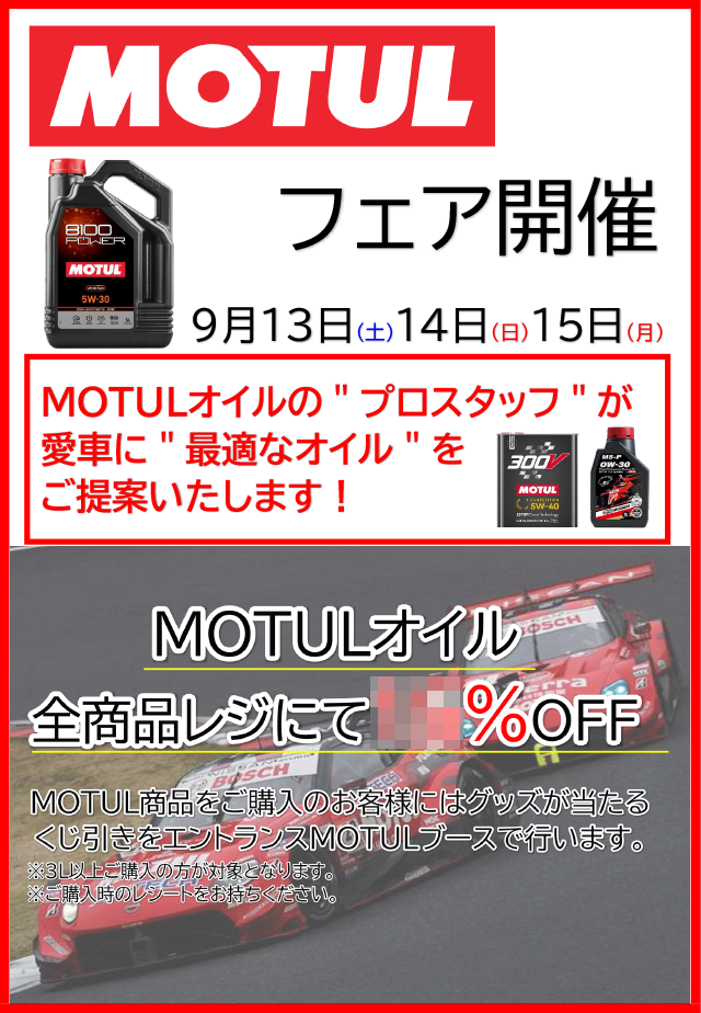 MOTUL フェア