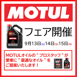 MOTUL フェア