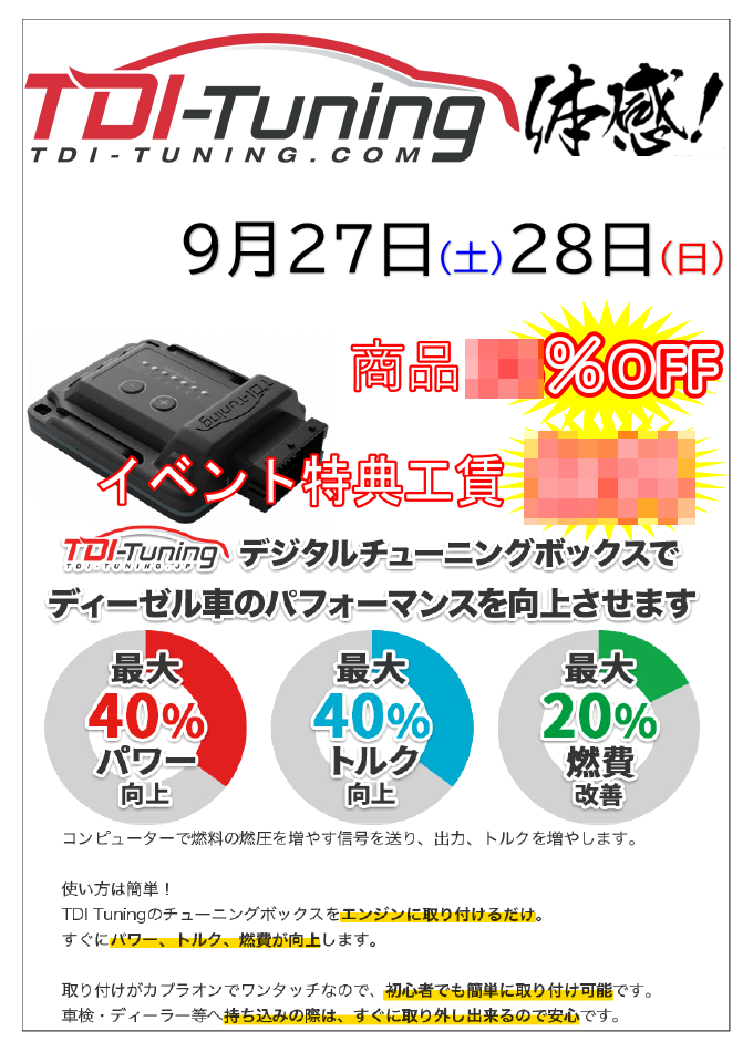 TDI-Tuning体感！