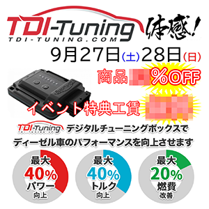 TDI-Tuning体感！