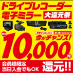 ドライブレコーダー・電子ミラー大還元祭