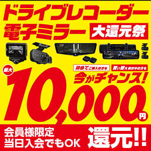 ドライブレコーダー・電子ミラー大還元祭