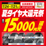 夏タイヤ大還元祭