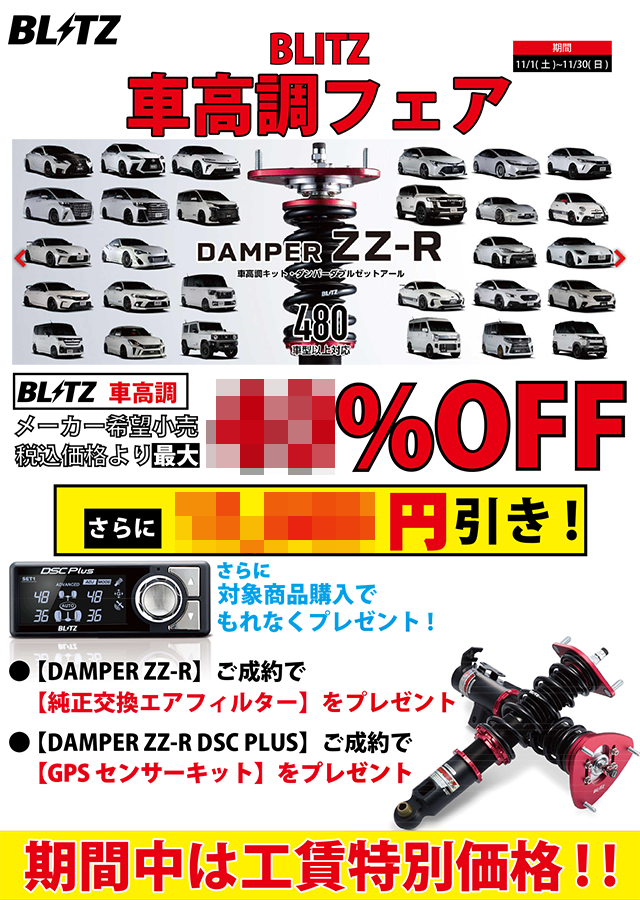 BLITZ 車高調フェア