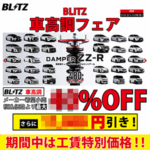 BLITZ 車高調フェア
