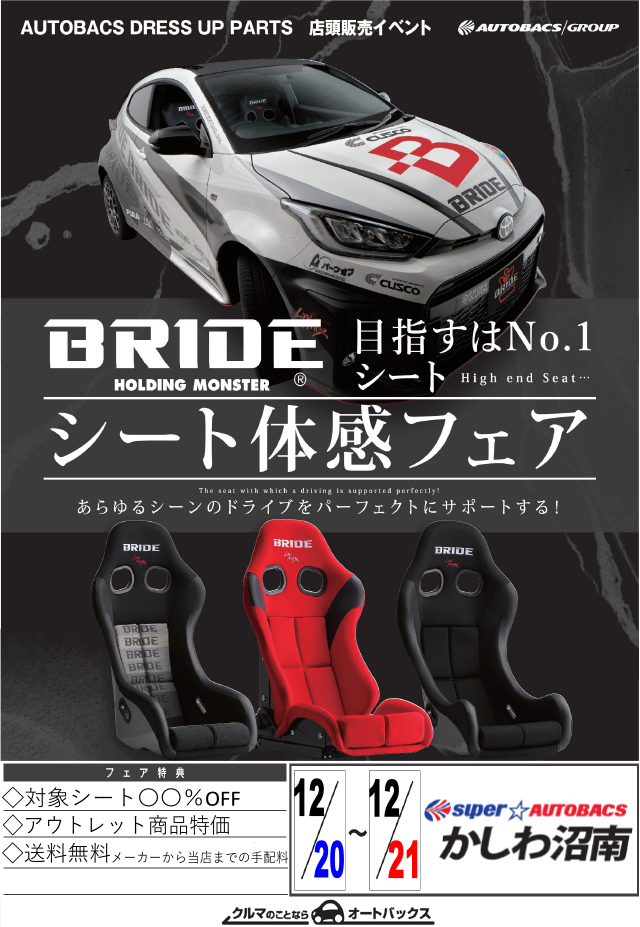 BRIDEシート体感フェア