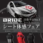 BRIDEシート体感フェア