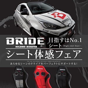 BRIDEシート体感フェア