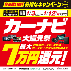 カーナビ大還元祭