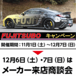 FUJITSUBOキャンペーン