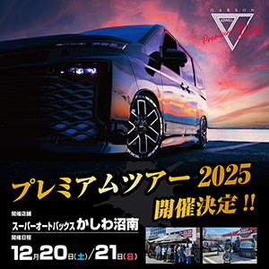 GARSON プレミアムツアー2025