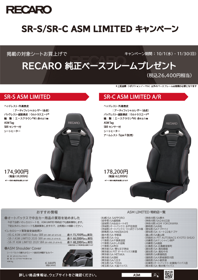 RECARO SR-S／SR-C ASM LIMITEDキャンペーン
