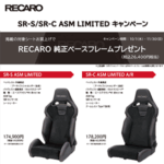 RECARO SR-S／SR-C ASM LIMITEDキャンペーン