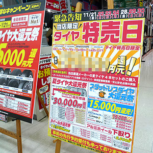 スーパーオートバックスかしわ沼南 ： イベント/セール情報