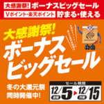大感謝祭！ボーナスビッグセール