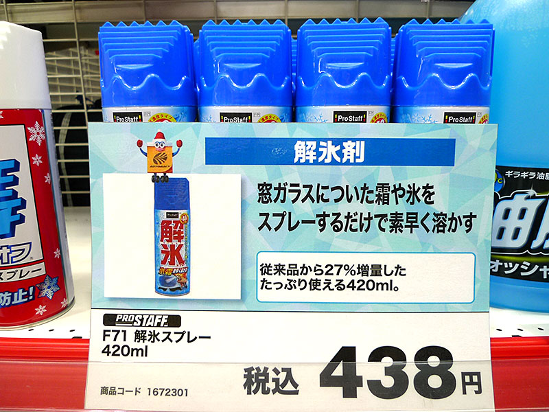 プロスタッフ F71 解氷スプレー 420ml