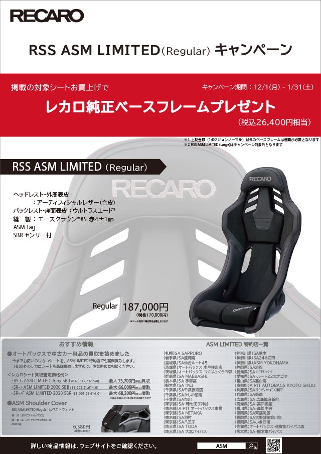 RECARO RSS ASM LIMITED(Regular)キャンペーン