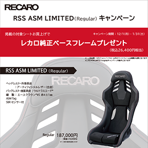 RECARO RSS ASM LIMITED（Regular）キャンペーン