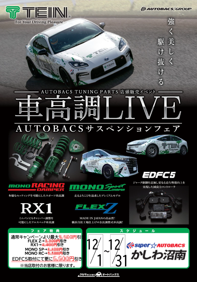 TEIN 車高調LIVE