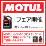 MOTULフェア