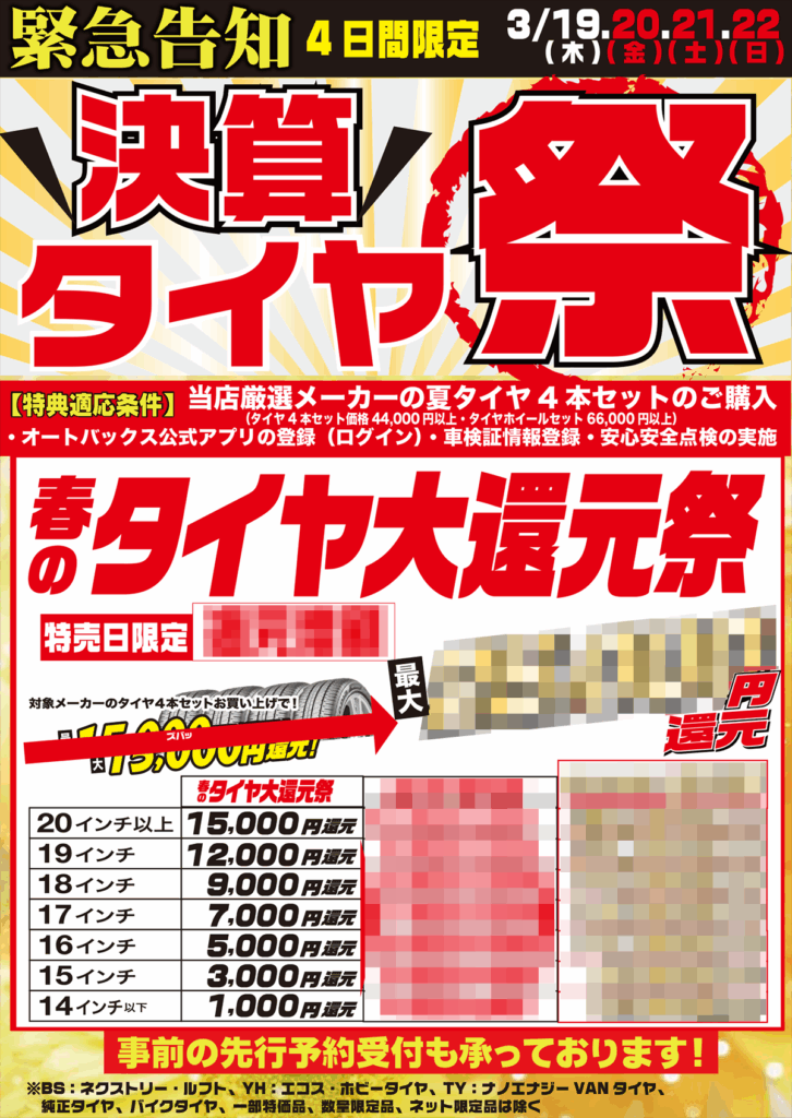 緊急告知！決算タイヤ祭 開催！！