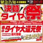 緊急告知！決算タイヤ祭 開催！！