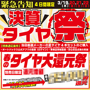 緊急告知！決算タイヤ祭 開催！！