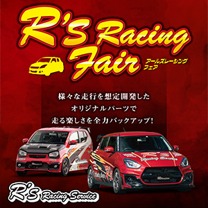 アールズレーシングフェア
