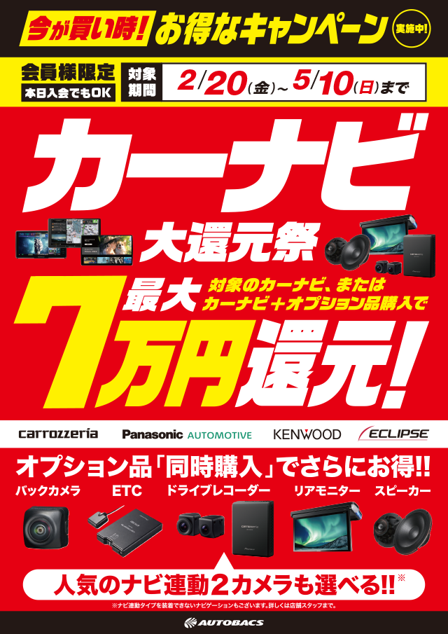 カーナビ大還元祭